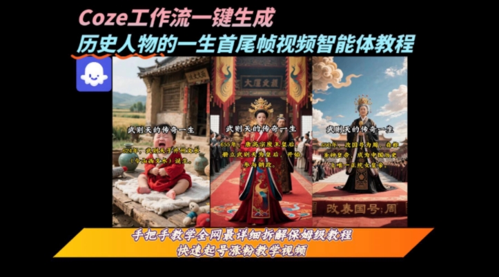 coze工作流一键生成“历史人物的一生首尾帧一镜到底的高赞高播放量视频”保姆级拆解教程-800资源网