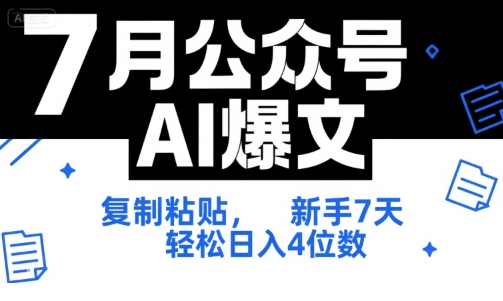 7月公众号AI爆文，复制粘贴，新手7天轻松日入4位数，SOP 技术文档 全网最全【附工具指令】-800资源网