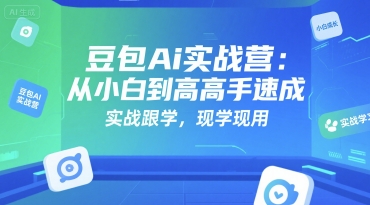豆包Ai实战营：从小白到高手速成，实战跟学，现学现用-800资源网