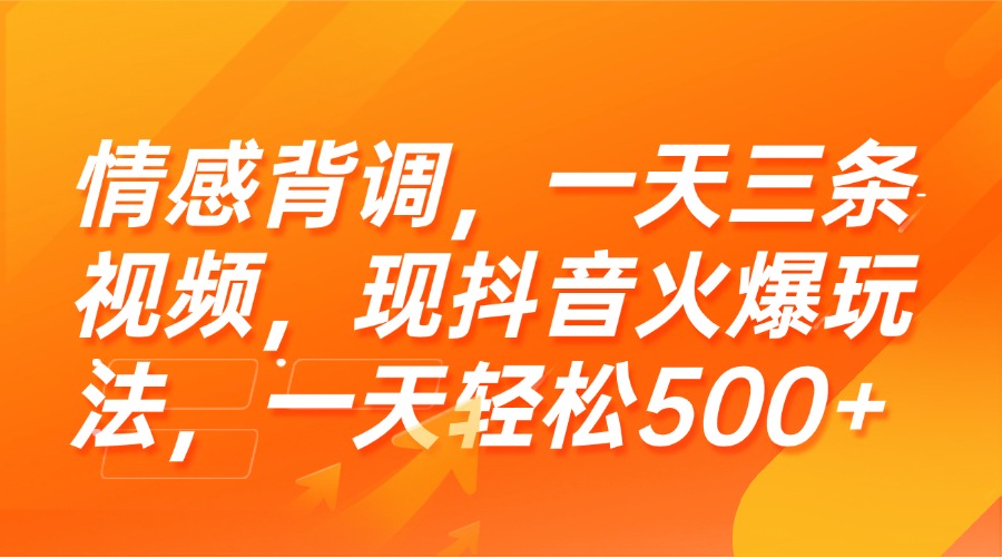 情感背调，一天三条视频，现抖音火爆玩法，一天轻松500+-800资源网
