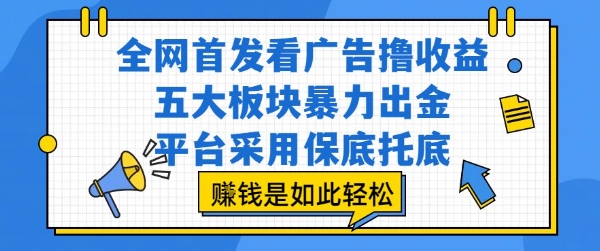 全网首发看广告撸收益，五大板块暴力出金，平台采用保底托底，挣钱是如此轻松作-800资源网