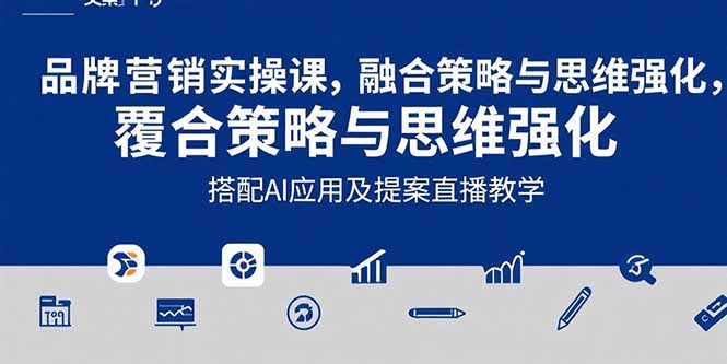 2025品牌营销实战课：覆盖文案设计写方案，搭配AI应用及提案直播教学-800资源网