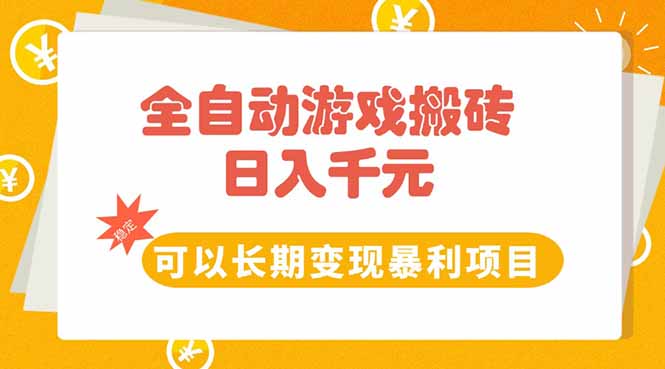 全自动游戏搬砖，日入10张，可以长期变现暴利项目-800资源网