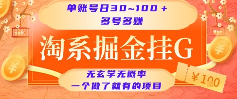淘系掘金挂G项目，单账号日收益30~100+，多号多得，一个做了就有的项目-800资源网