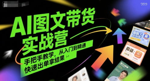 AI图文带货实战营，手把手教学，从入门到精通，快速出单拿结果-800资源网