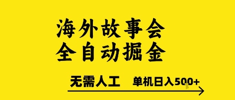 海外故事会全自动掘进，0人工，可矩阵，单机日入5张+-800资源网
