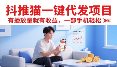 抖推猫一键代发项目，有播放量就有收益，一部手机轻松5张-800资源网