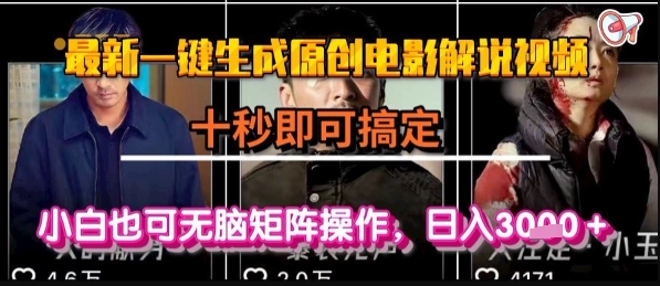 最新一键生成原创电影解说视频，几秒即可搞定， 小白也可无脑矩阵操作，日入1k+-800资源网
