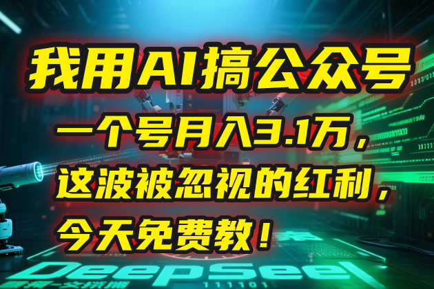 我用AI搞公众号，一个号月入3.1万，这波被忽视的红利，今天免费教！-800资源网