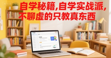 自学秘籍，自学实战派，不聊虚的只教真东西-800资源网