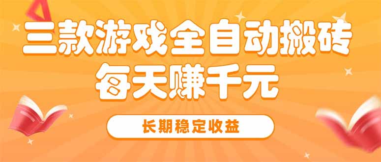 三款热门游戏全自动搬砖，每天赚千元，长期稳定收益-800资源网