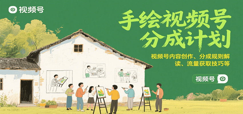 手绘视频号分成计划：视频号内容创作、分成规则解读、流量获取技巧等-800资源网