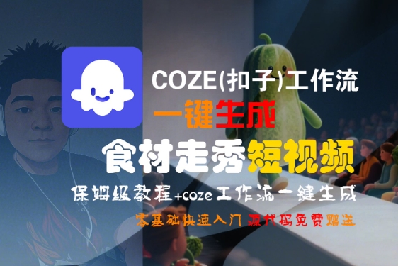 COZE(扣子)工作流一键生成食材走秀短视频，保姆级教程，零基础快速入门-800资源网