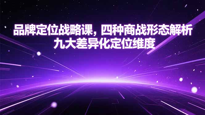 品牌定位战略课，四种商战形态解析，九大差异化定位维度-800资源网