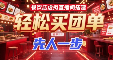 餐饮店虚拟直播间搭建，轻松买团单，先人一步-800资源网