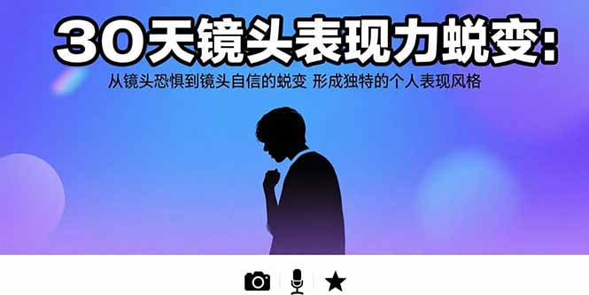 30天镜头表现力蜕变：从镜头恐惧到镜头自信的蜕变 形成独特的个人表现风格-800资源网