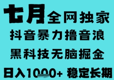 7月最新风口抖音无人直播撸音浪，长期稳定，非短期，全自动运行，低门槛无脑，日入1k+-800资源网