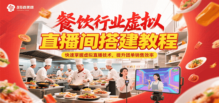 餐饮行业虚拟直播间搭建教程，快速掌握虚拟直播技术，提升团单销售效率-800资源网