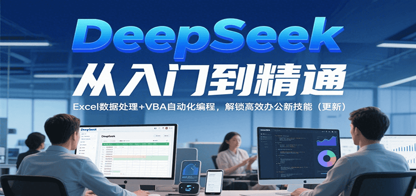 DeepSeek从入门到精通，Excel数据处理+VBA自动化编程，解锁高效办公新技能（更新）-800资源网