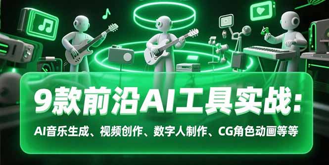 9款前沿AI工具实战课：AI音乐生成、视频创作、数字人制作、CG角色动画等等-800资源网