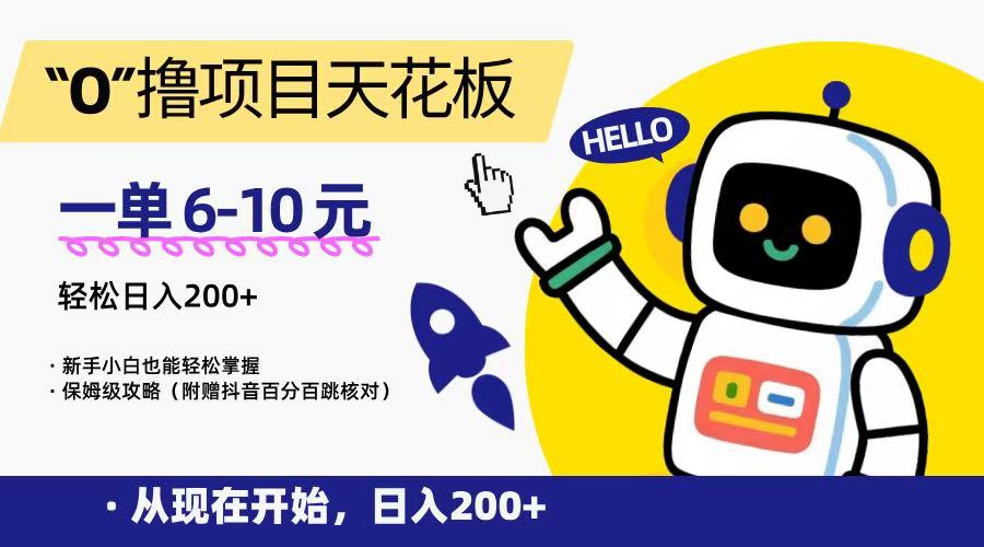 “0”撸项目天花板，一单6-10元，日入200+，新手小白也能轻松掌握，保姆级教程-800资源网