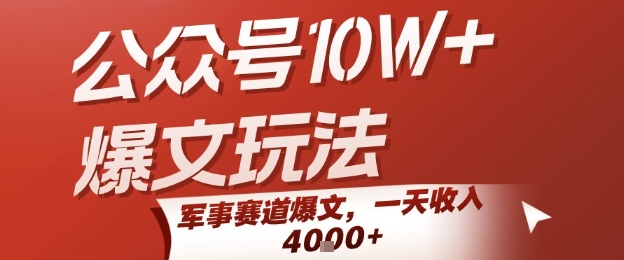 公众号10W+爆文玩法，军事赛道爆文，一天收入1k+，小白入手最快的项目-800资源网
