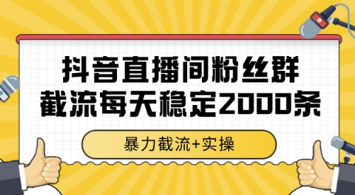 抖音直播间粉丝群截流，稳定采集数据全行业通用 2000条数据一天-800资源网