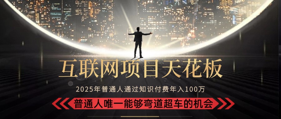 2025“互联网项目天花板”：不做韭菜，做镰刀！“月入 10W+ 普通人弯道…-800资源网