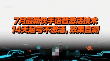 7月最新快手语音激活技术，14天起号不激活，效果自测-800资源网