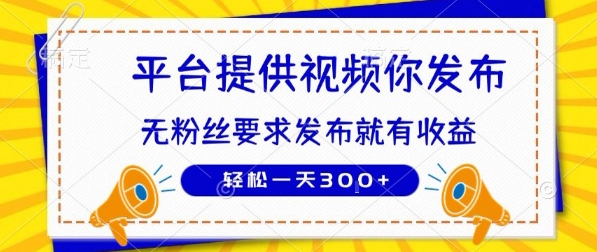 种草平台提供视频 你发布 无粉丝要求  发布就有钱 轻松一天3张+-800资源网