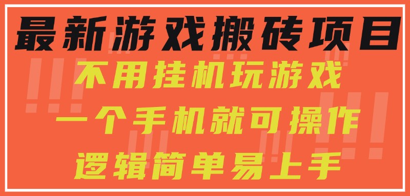 最新游戏搬砖项目，小白纯手机可操作，不用挂机玩游戏，日入300+-800资源网