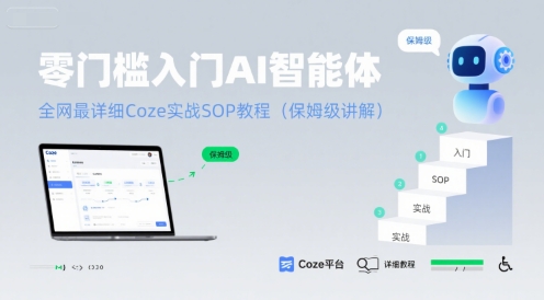 零门槛入门AI智能体：全网最详细Coze实战SOP教程(保姆级讲解)-800资源网