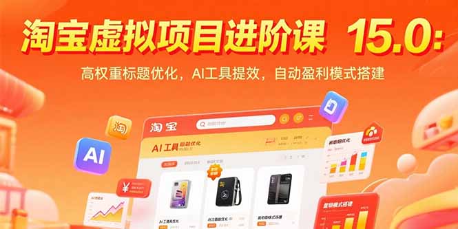 淘宝虚拟项目进阶课15.0：高权重标题优化，AI工具提效，自动盈利模式搭建-800资源网