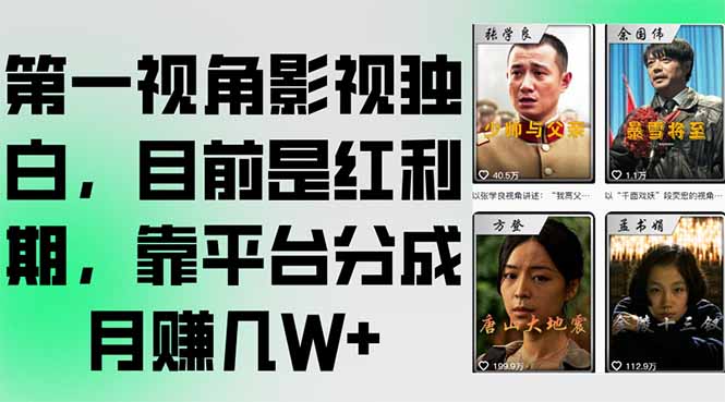 第一视角影视独白，目前是红利期，靠平台分成月赚几W+-800资源网