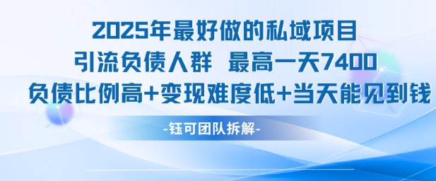 2025年最好做的私域项目，引流负债人群，最高一天变现7.4k，人群占比高，变现难度低，当天就能见到钱-800资源网