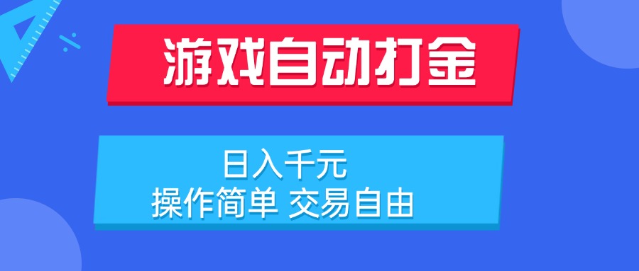 游戏自动打金项目，日入千元，操作简单 交易自由-800资源网