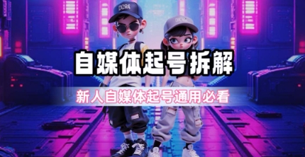 一天5张？自媒体起号完整拆解_新人自媒体起号必看【超详细攻略】-800资源网