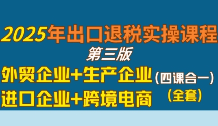 2025年出口退税实操课程，外贸企业+生产企业+进口企业+跨境电商-800资源网
