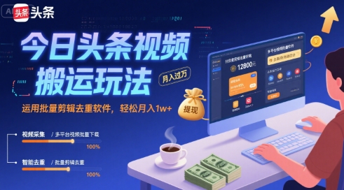 今日头条视频搬运玩法，运用批量剪辑去重软件，轻松月入1w+-800资源网