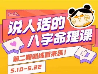 说人话的八字命理课程，简单易学，小白轻松学习并且掌握扎实的八字基础-800资源网