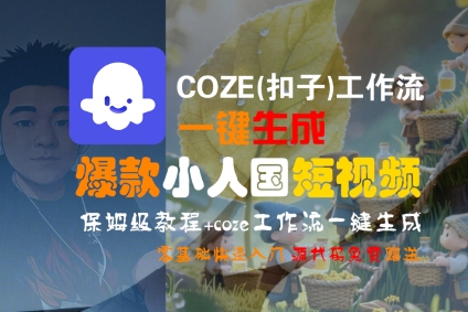 COZE(扣子)工作流一键生成爆款小人国短视频，保姆级教程，零基础快速入门-800资源网