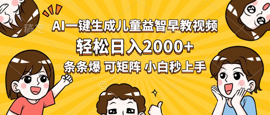 AI一键生成儿童益智早教视频，轻松日入2000+，条条爆款，小白秒上手，…-800资源网