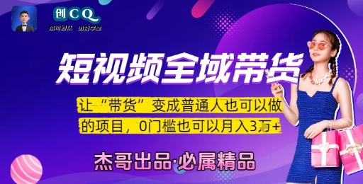 短视频全域带货，让带货变成普通人也可以做的项目，0门槛也可以月入3W-800资源网