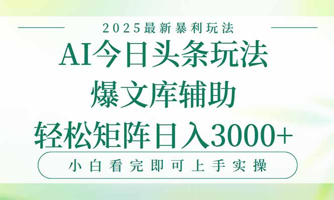 今日头条2025年最新暴利玩法，一键生成爆款，轻松实现矩阵日入3000+-800资源网