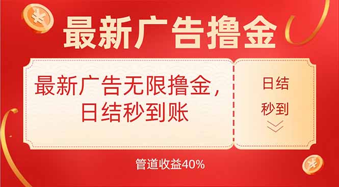 最新广告无限撸金，日结秒到，管道40%-800资源网