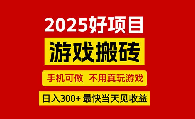 游戏搬砖，手机可做，不用真玩游戏，最快当天见收益，副业创业网创兼职-800资源网