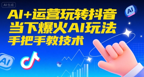 AI+运营玩转抖音，当下爆火AI玩法，手把手教技术-800资源网