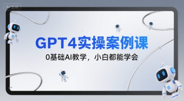 GPT4实操案例课，0基础AI教学，小白都能学会-800资源网