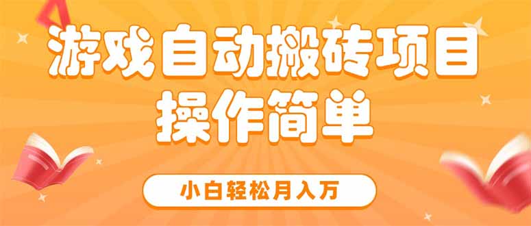 游戏自动搬砖项目，小白轻松月入万，操作简单-800资源网
