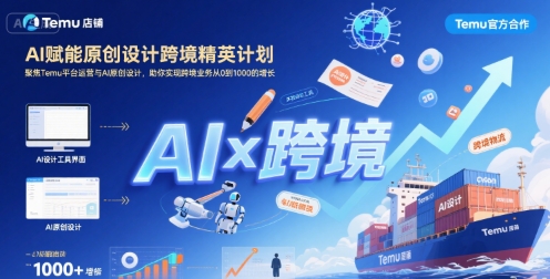 AI赋能原创设计跨境精英计划，聚焦Temu台运营与AI原创设计，助你实现跨境业务从0到1000的增长-800资源网